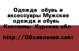 Одежда, обувь и аксессуары Мужская одежда и обувь - Костюмы. Курская обл.